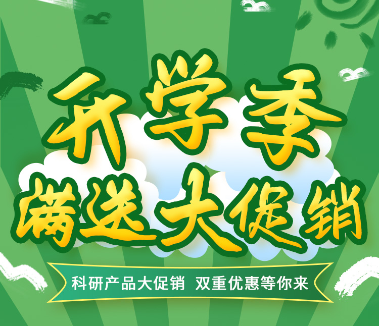 雷根生物科研產(chǎn)品開學(xué)季活動(dòng)來了！雙重優(yōu)惠等你來！
