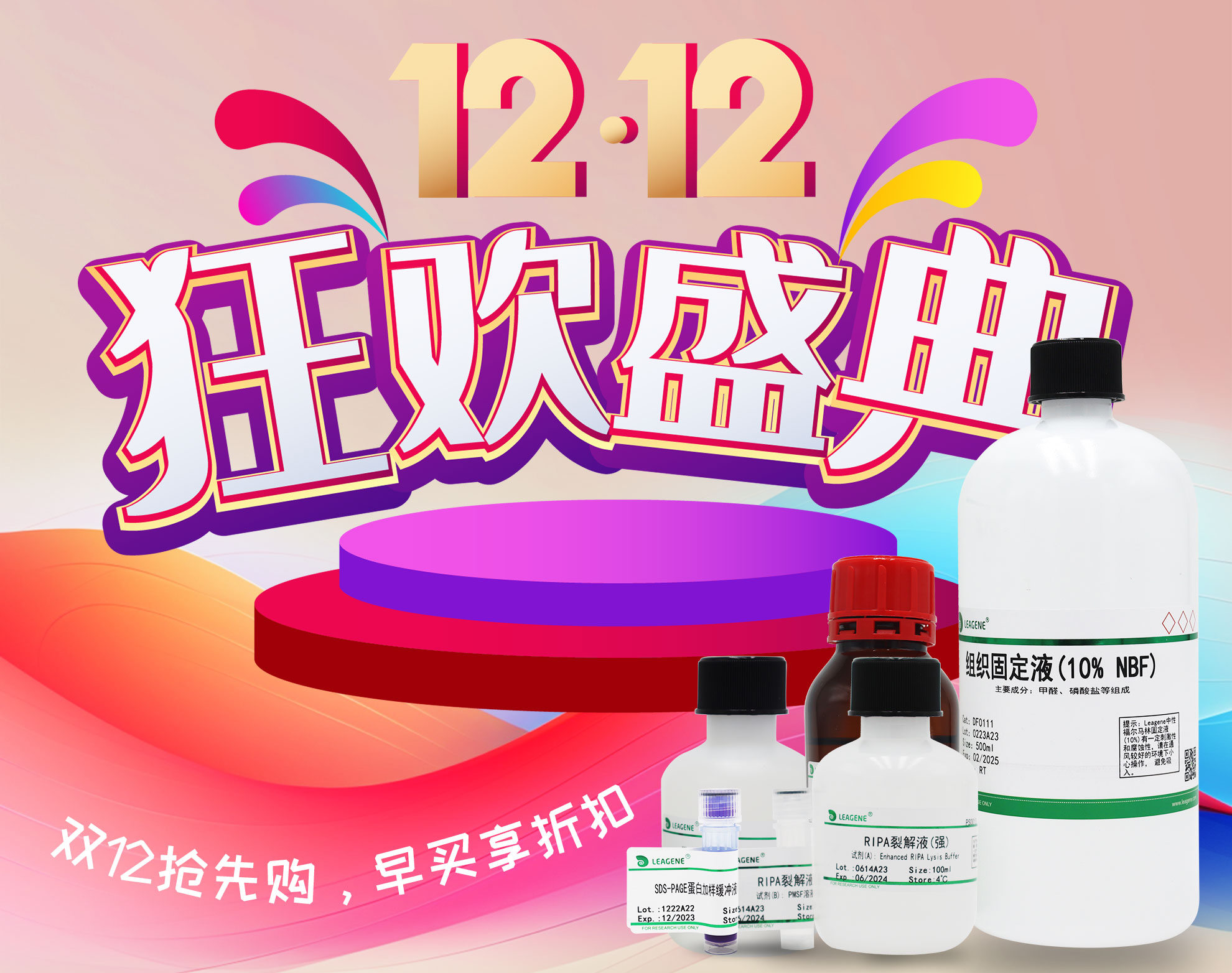 【科研產(chǎn)品】雙12活動(dòng)狂歡盛典開啟，優(yōu)享多重折扣