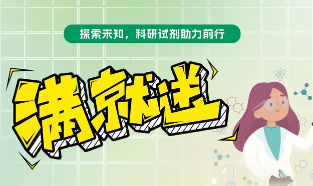【滿就送】青春科研夢，試劑特惠啟航，你們敢買我們就敢送