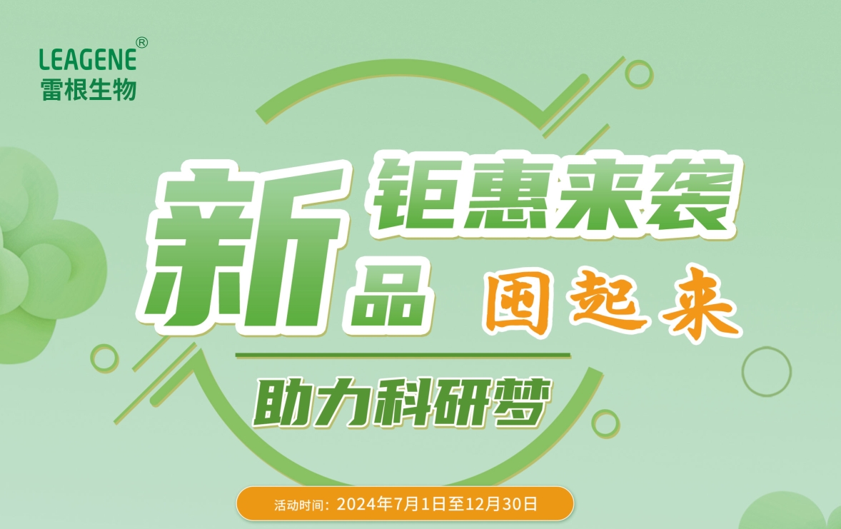 雷根生物新活動火熱開啟，囤貨熱潮席卷而來！